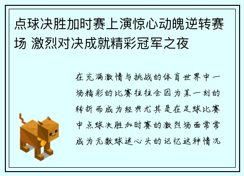 点球决胜加时赛上演惊心动魄逆转赛场 激烈对决成就精彩冠军之夜