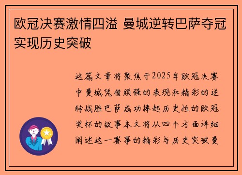 欧冠决赛激情四溢 曼城逆转巴萨夺冠实现历史突破