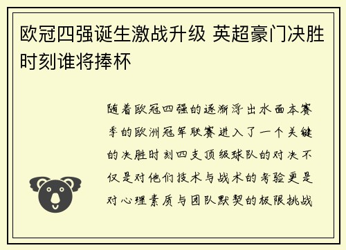 欧冠四强诞生激战升级 英超豪门决胜时刻谁将捧杯