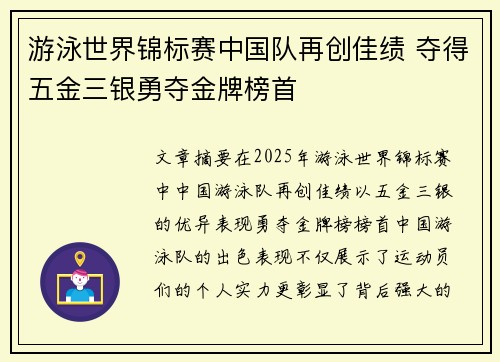 游泳世界锦标赛中国队再创佳绩 夺得五金三银勇夺金牌榜首