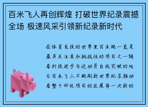 百米飞人再创辉煌 打破世界纪录震撼全场 极速风采引领新纪录新时代