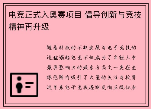 电竞正式入奥赛项目 倡导创新与竞技精神再升级
