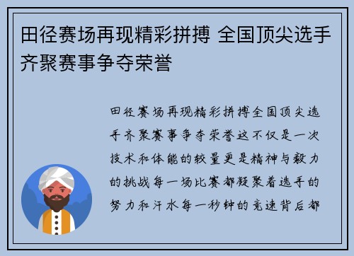 田径赛场再现精彩拼搏 全国顶尖选手齐聚赛事争夺荣誉