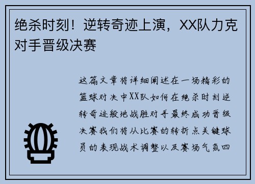 绝杀时刻！逆转奇迹上演，XX队力克对手晋级决赛