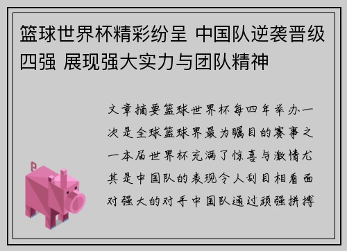 篮球世界杯精彩纷呈 中国队逆袭晋级四强 展现强大实力与团队精神