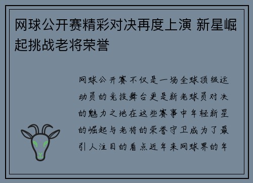 网球公开赛精彩对决再度上演 新星崛起挑战老将荣誉