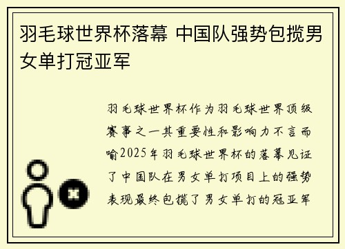 羽毛球世界杯落幕 中国队强势包揽男女单打冠亚军