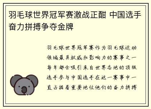 羽毛球世界冠军赛激战正酣 中国选手奋力拼搏争夺金牌