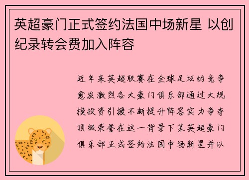英超豪门正式签约法国中场新星 以创纪录转会费加入阵容