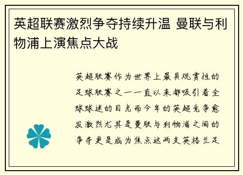 英超联赛激烈争夺持续升温 曼联与利物浦上演焦点大战
