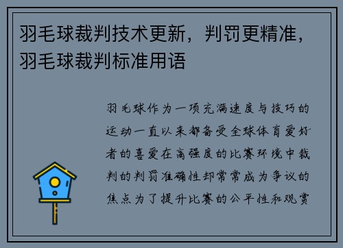 羽毛球裁判技术更新，判罚更精准，羽毛球裁判标准用语