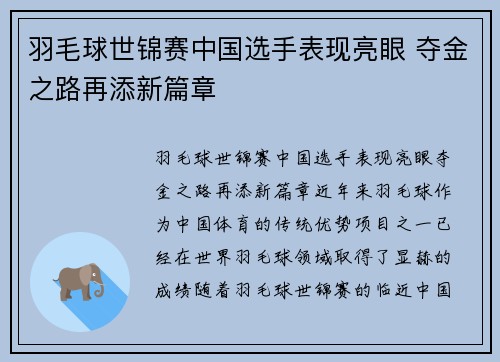 羽毛球世锦赛中国选手表现亮眼 夺金之路再添新篇章