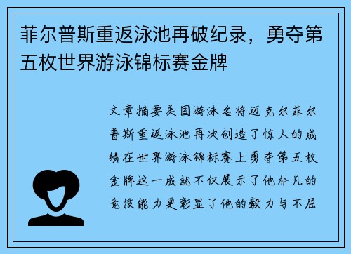菲尔普斯重返泳池再破纪录，勇夺第五枚世界游泳锦标赛金牌
