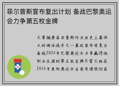 菲尔普斯宣布复出计划 备战巴黎奥运会力争第五枚金牌