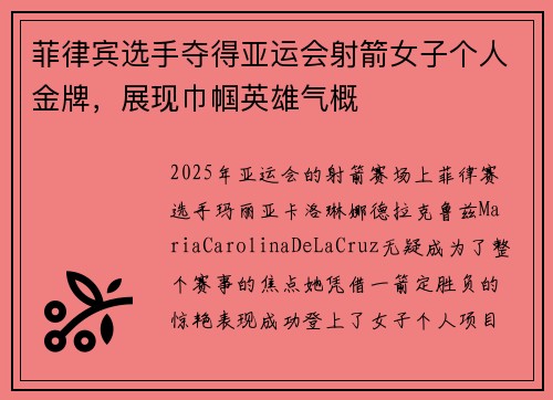 菲律宾选手夺得亚运会射箭女子个人金牌，展现巾帼英雄气概