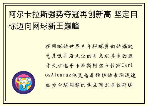 阿尔卡拉斯强势夺冠再创新高 坚定目标迈向网球新王巅峰