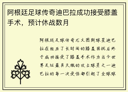 阿根廷足球传奇迪巴拉成功接受膝盖手术，预计休战数月