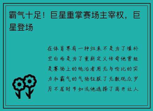霸气十足！巨星重掌赛场主宰权，巨星登场