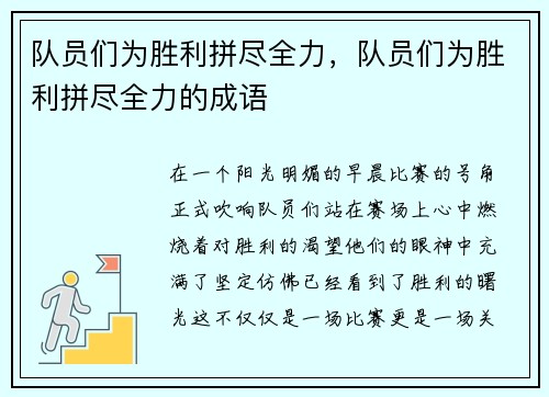 队员们为胜利拼尽全力，队员们为胜利拼尽全力的成语