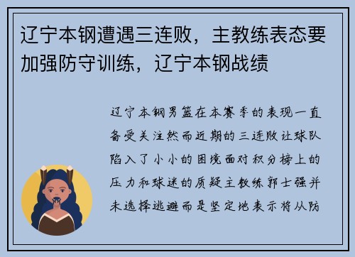 辽宁本钢遭遇三连败，主教练表态要加强防守训练，辽宁本钢战绩