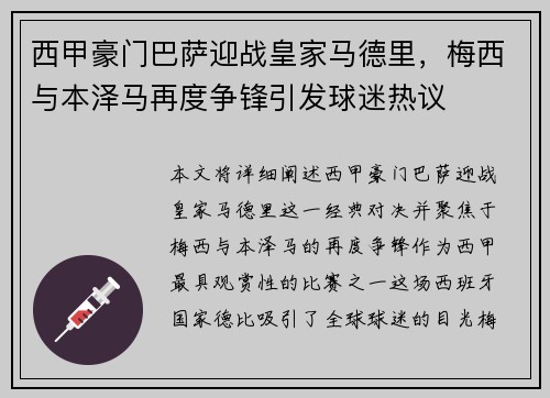 西甲豪门巴萨迎战皇家马德里，梅西与本泽马再度争锋引发球迷热议