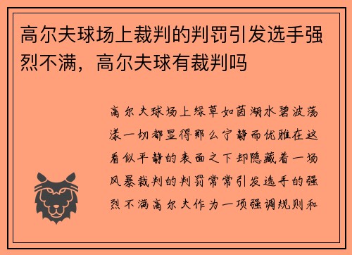 高尔夫球场上裁判的判罚引发选手强烈不满，高尔夫球有裁判吗