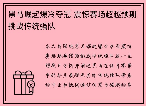 黑马崛起爆冷夺冠 震惊赛场超越预期挑战传统强队