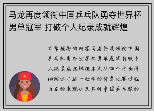 马龙再度领衔中国乒乓队勇夺世界杯男单冠军 打破个人纪录成就辉煌
