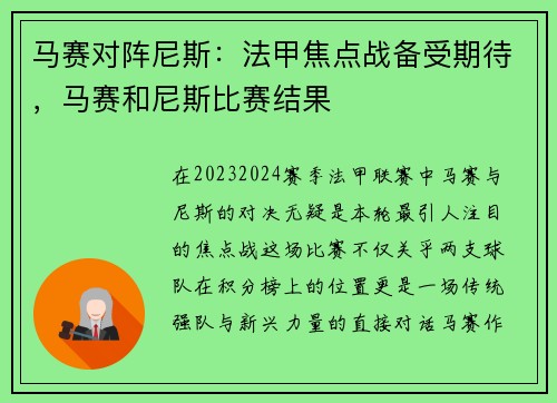 马赛对阵尼斯：法甲焦点战备受期待，马赛和尼斯比赛结果