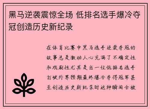 黑马逆袭震惊全场 低排名选手爆冷夺冠创造历史新纪录