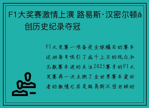 F1大奖赛激情上演 路易斯·汉密尔顿再创历史纪录夺冠