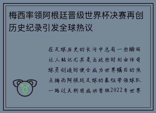 梅西率领阿根廷晋级世界杯决赛再创历史纪录引发全球热议