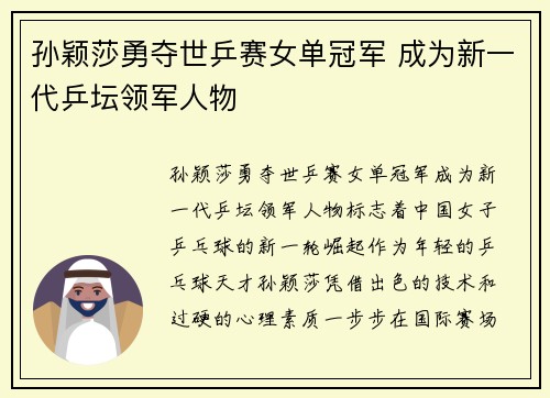 孙颖莎勇夺世乒赛女单冠军 成为新一代乒坛领军人物