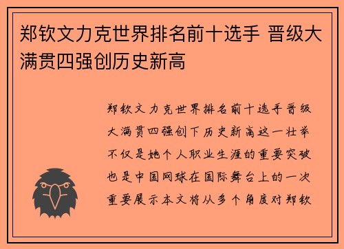 郑钦文力克世界排名前十选手 晋级大满贯四强创历史新高