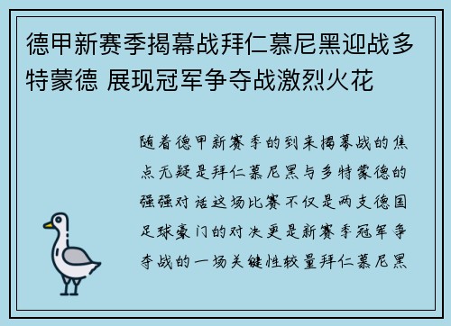 德甲新赛季揭幕战拜仁慕尼黑迎战多特蒙德 展现冠军争夺战激烈火花