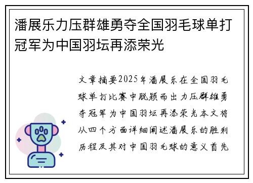潘展乐力压群雄勇夺全国羽毛球单打冠军为中国羽坛再添荣光