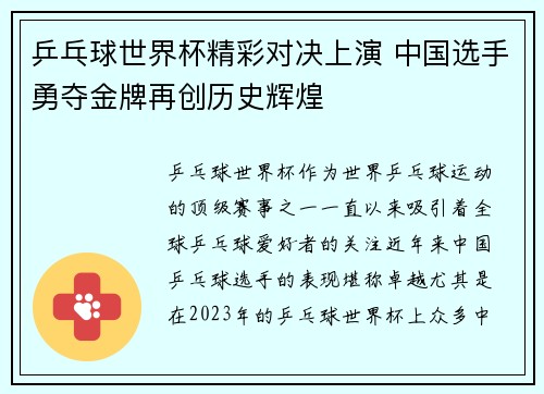 乒乓球世界杯精彩对决上演 中国选手勇夺金牌再创历史辉煌