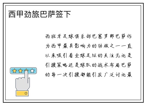 西甲劲旅巴萨签下